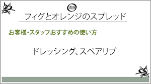 フィグとオレンジのスプレッド一言