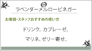 ラベンダーメルロービネガー一言