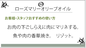 ローズマリーオリーブオイル一言