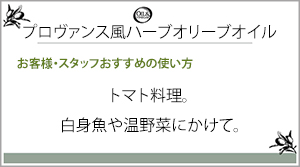 プロヴァンス風ハーブオリーブオイル一言