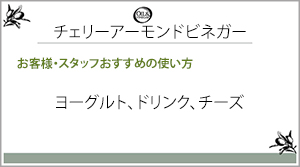 チェリーアーモンドビネガー一言