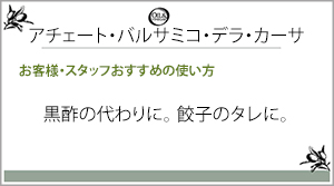 アチェートバルサミコデラカーサ一言