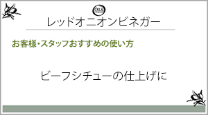 レッドオニオンビネガー一言