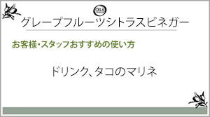 グレープフルーツシトラスビネガー一言