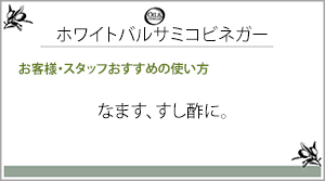 ホワイトバルサミコビネガー一言