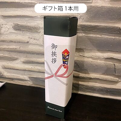 1本箱熨斗付き