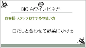 BIO 白ワインビネガー一言