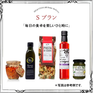 Sプラン - OIL&VINEGAR Home Delivery