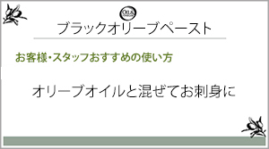 ブラックオリーブペースト一言