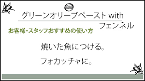 グリーンオリーブペーストwithフェンネル一言