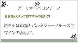 アーリオペペロンチーノ一言