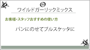 ワイルドガーリックミックス一言