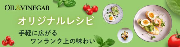 オリジナルレシピ